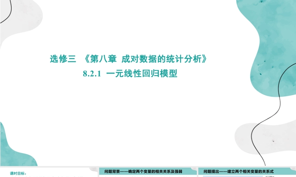 新人教版高中数学选择必修第三册同步PPT课件-8.2 一元线性回归模型及其应用.pptx
