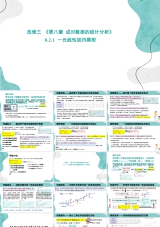 新人教版高中数学选择必修第三册同步PPT课件-8.2 一元线性回归模型及其应用.pptx