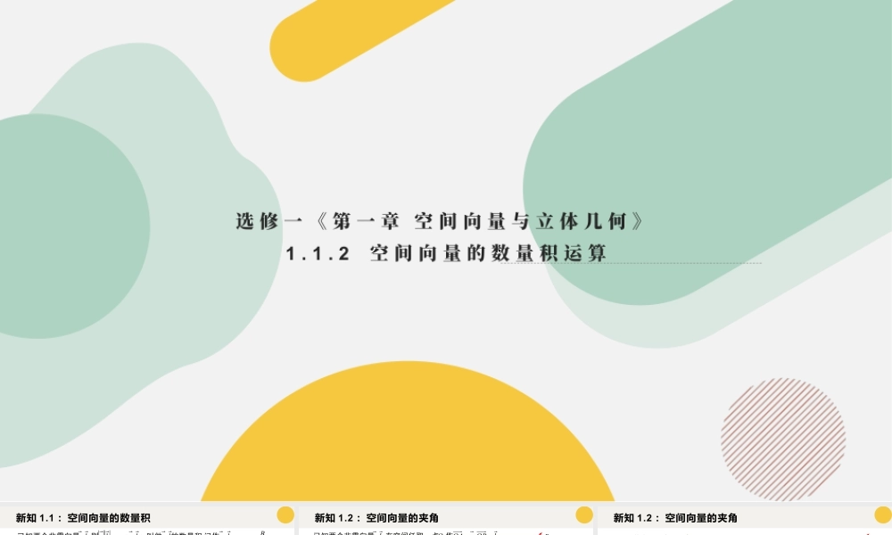 新人教版高中数学选择必修第一册同步PPT课件-1.1.2 空间向量的数量积运算.pptx