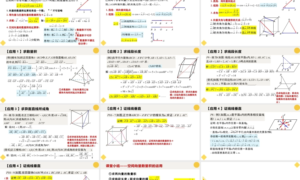 新人教版高中数学选择必修第一册同步PPT课件-1.1.2 空间向量的数量积运算.pptx