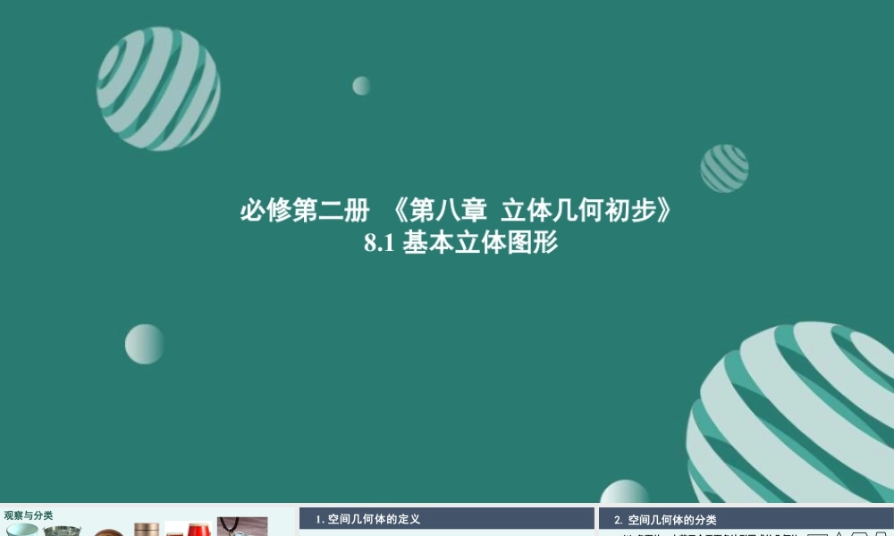 新人教版高中数学必修二全套优质同步ppt课件-8.1 基本立体图形.pptx