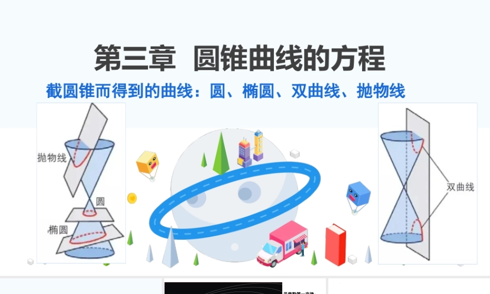 新人教版高中数学选择必修第一册同步PPT课件-3.1.1 椭圆及其标准方程（含3课时）.pptx