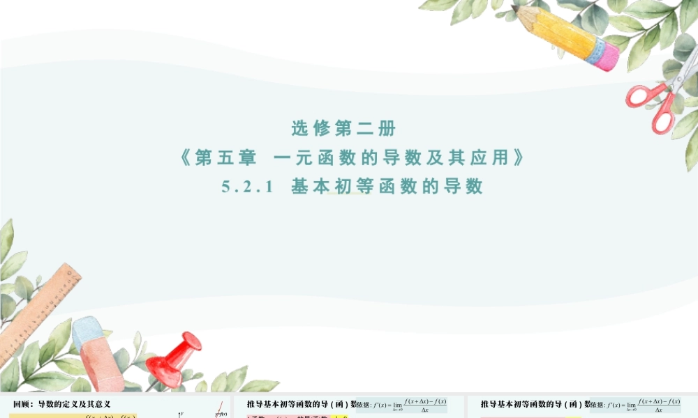 新人教版高中数学选择必修第二册同步PPT课件-5.2.1 基本初等函数的导数.pptx