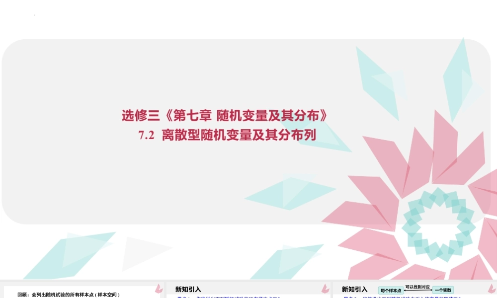 新人教版高中数学选择必修第三册同步PPT课件-7.2 离散型随机变量及其分布列.pptx
