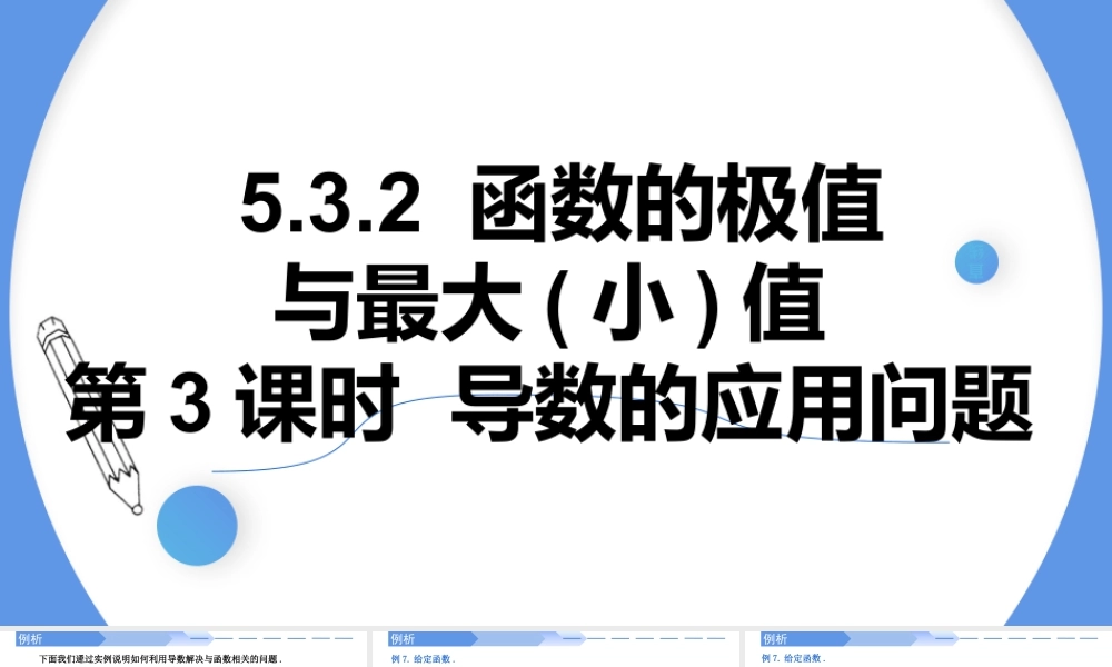 5.3.2导数的应用问题（第三课时）-高二数学同步精讲课件（人教A版选择性必修第二册）.pptx