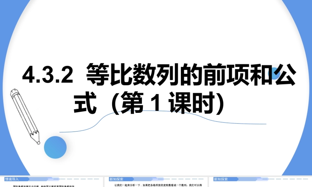 4.3.2等比数列的前n项和公式（第1课时）-高二数学同步精讲课件（人教A版选择性必修第二册）.pptx