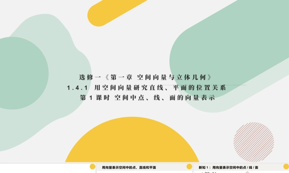 新人教版高中数学选择必修第一册同步PPT课件-1.4.1 用空间向量研究直线、平面的位置关系（含3课时）.pptx