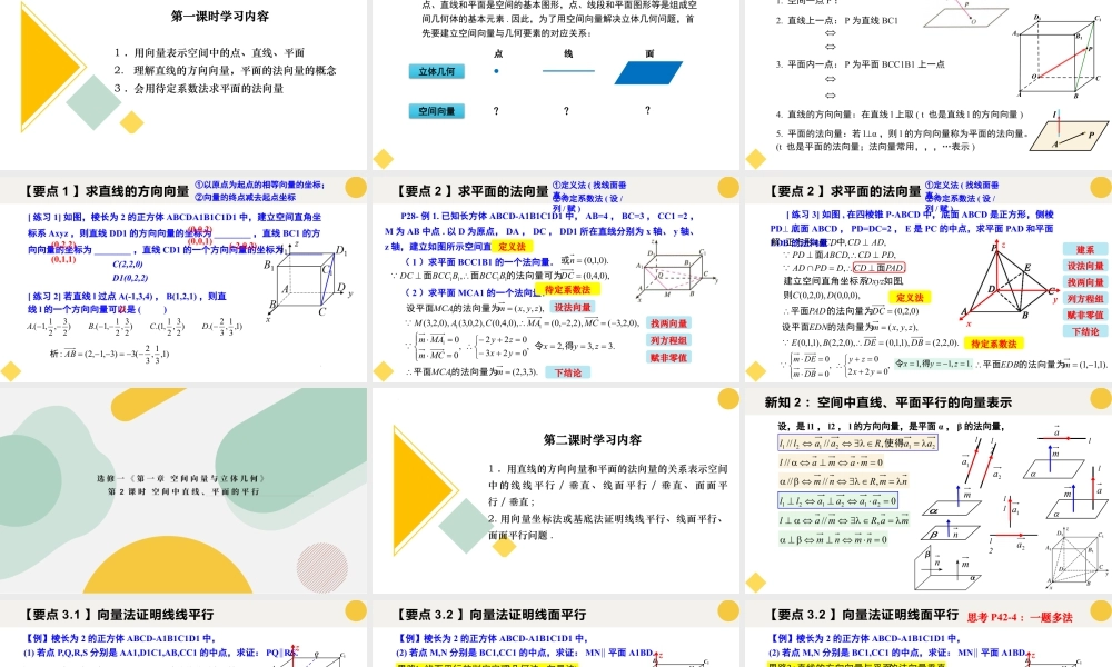 新人教版高中数学选择必修第一册同步PPT课件-1.4.1 用空间向量研究直线、平面的位置关系（含3课时）.pptx