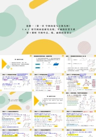 新人教版高中数学选择必修第一册同步PPT课件-1.4.1 用空间向量研究直线、平面的位置关系（含3课时）.pptx