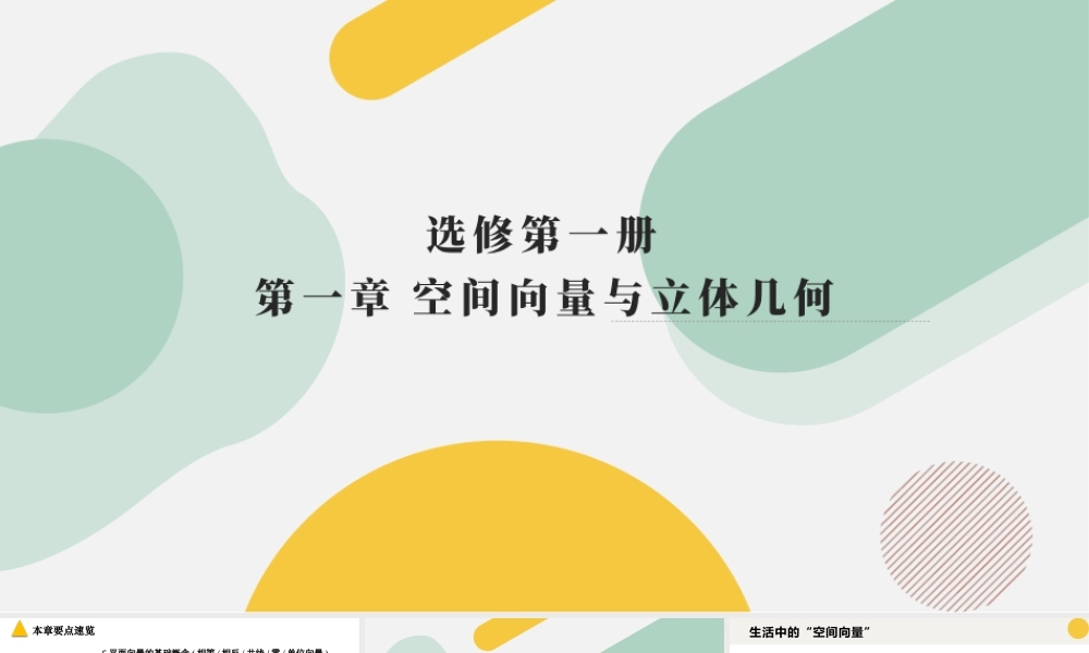 新人教版高中数学选择必修第一册同步PPT课件-1.1.1 空间向量及其线性运算.pptx