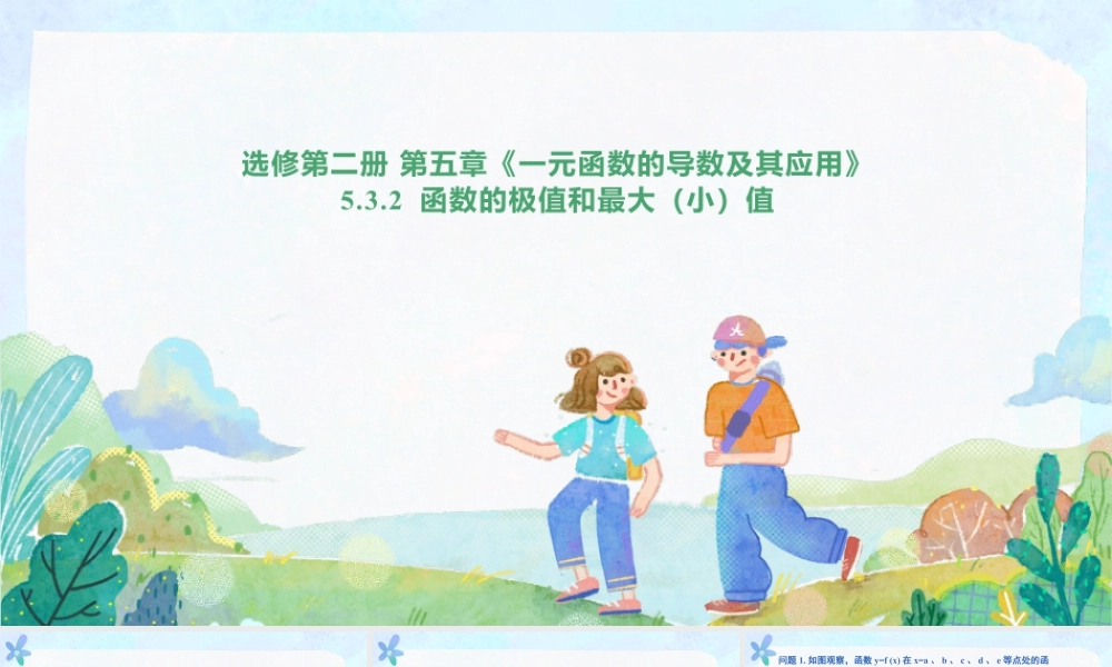 新人教版高中数学选择必修第二册同步PPT课件-5.3.2 函数的极值与最大（小）值.pptx