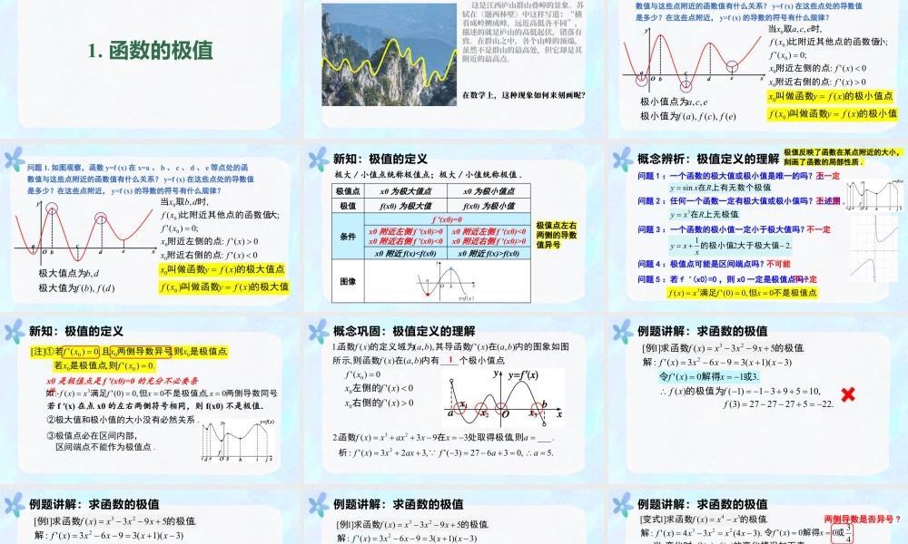 新人教版高中数学选择必修第二册同步PPT课件-5.3.2 函数的极值与最大（小）值.pptx