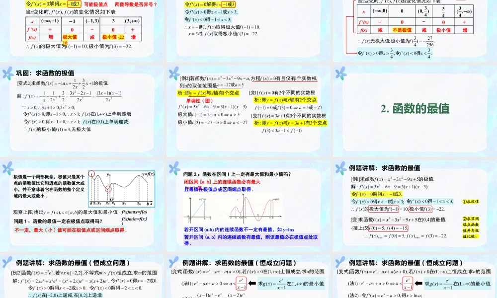 新人教版高中数学选择必修第二册同步PPT课件-5.3.2 函数的极值与最大（小）值.pptx