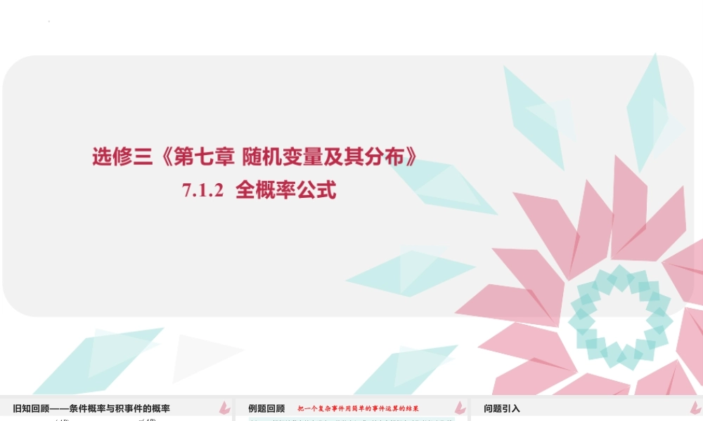 新人教版高中数学选择必修第三册同步PPT课件-7.1.2 全概率公式.pptx