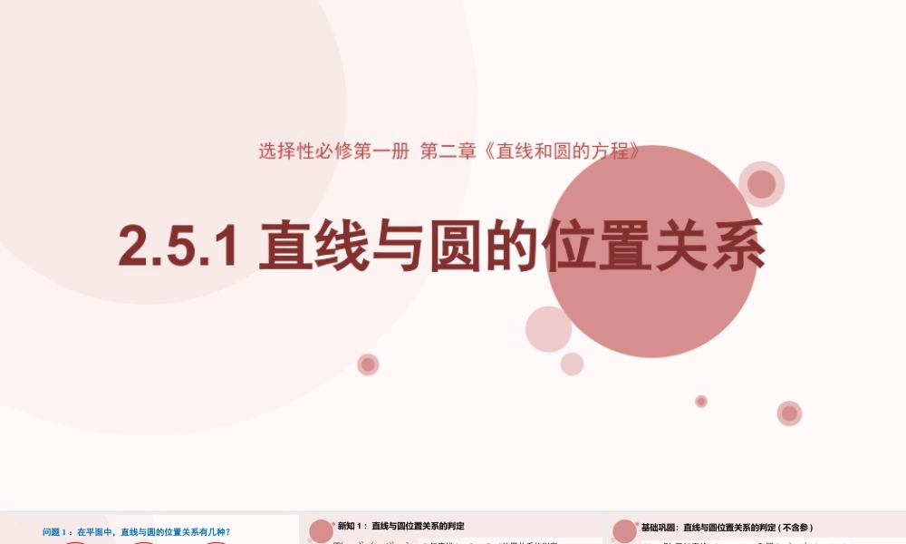 新人教版高中数学选择必修第一册同步PPT课件-2.5.1 直线与圆的位置关系.pptx