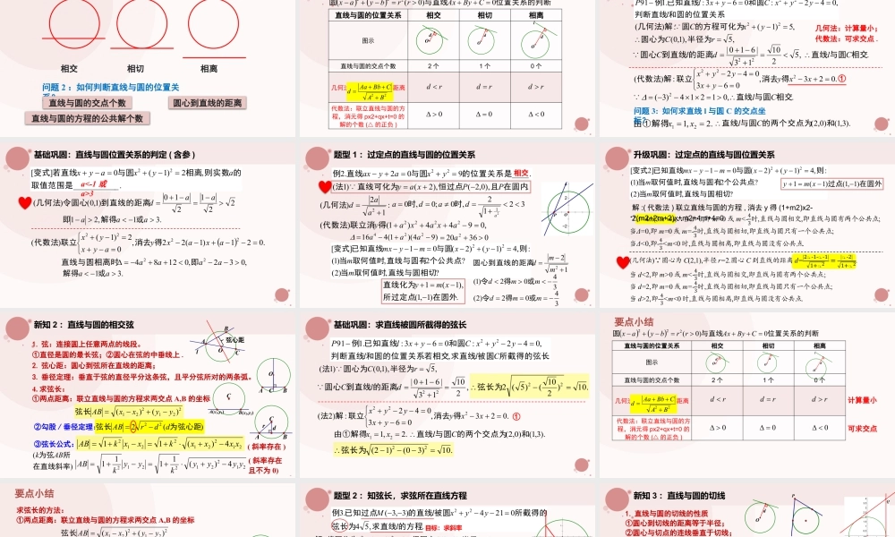 新人教版高中数学选择必修第一册同步PPT课件-2.5.1 直线与圆的位置关系.pptx