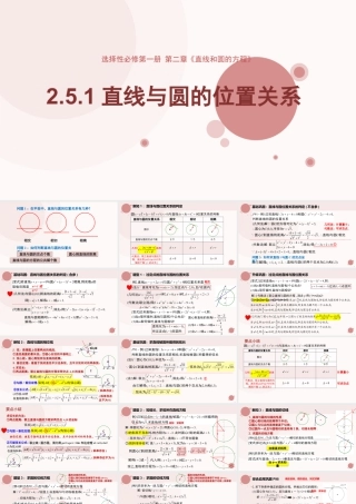 新人教版高中数学选择必修第一册同步PPT课件-2.5.1 直线与圆的位置关系.pptx