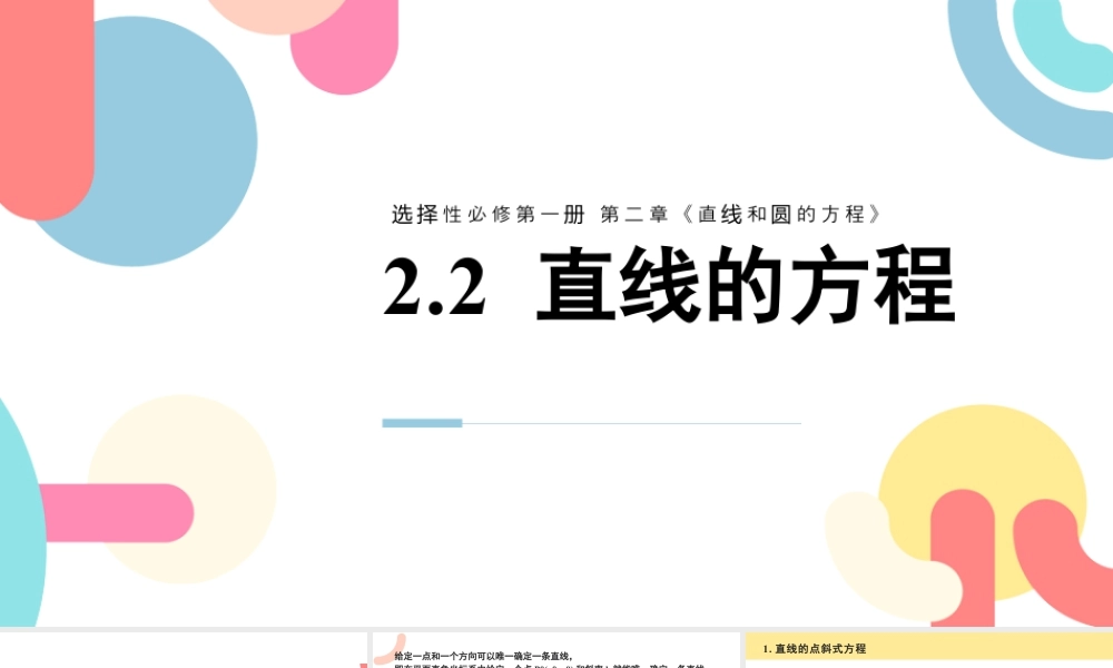 新人教版高中数学选择必修第一册同步PPT课件-2.2 直线的方程（含3课时）.pptx