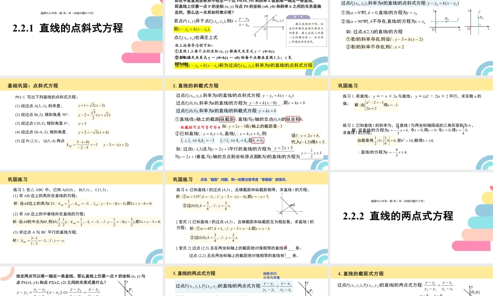 新人教版高中数学选择必修第一册同步PPT课件-2.2 直线的方程（含3课时）.pptx