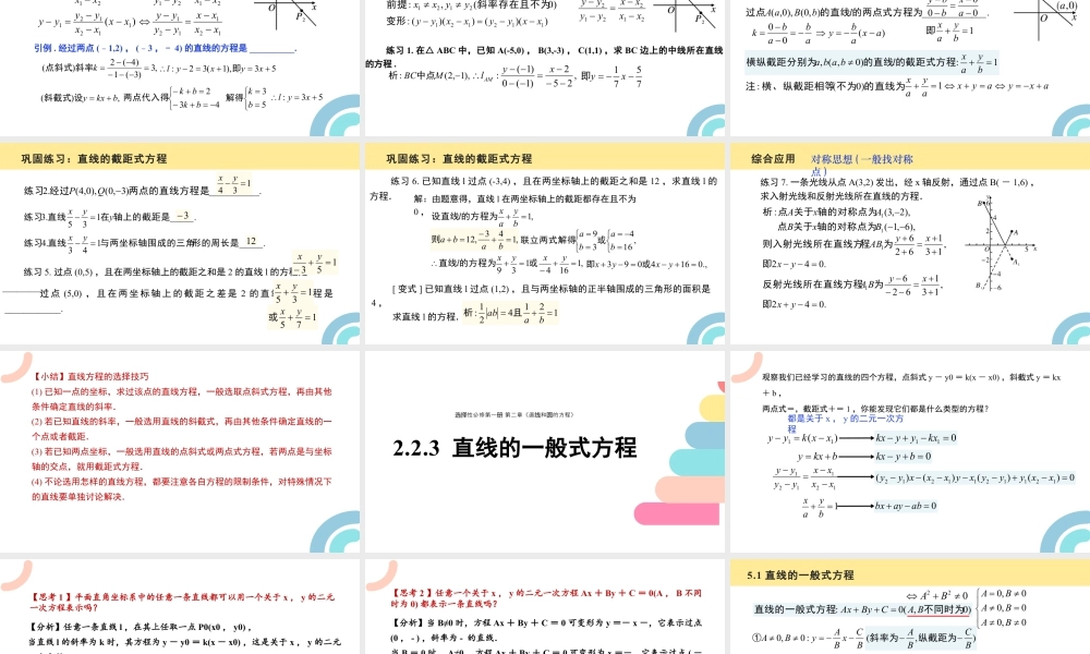 新人教版高中数学选择必修第一册同步PPT课件-2.2 直线的方程（含3课时）.pptx