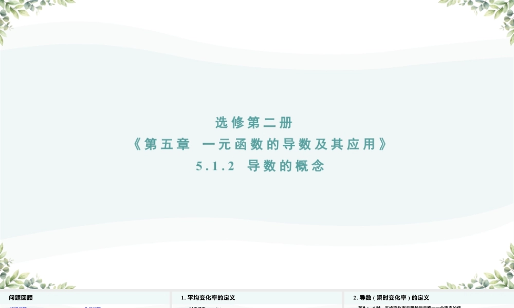 新人教版高中数学选择必修第二册同步PPT课件-5.1.2 导数的概念及其几何意义.pptx