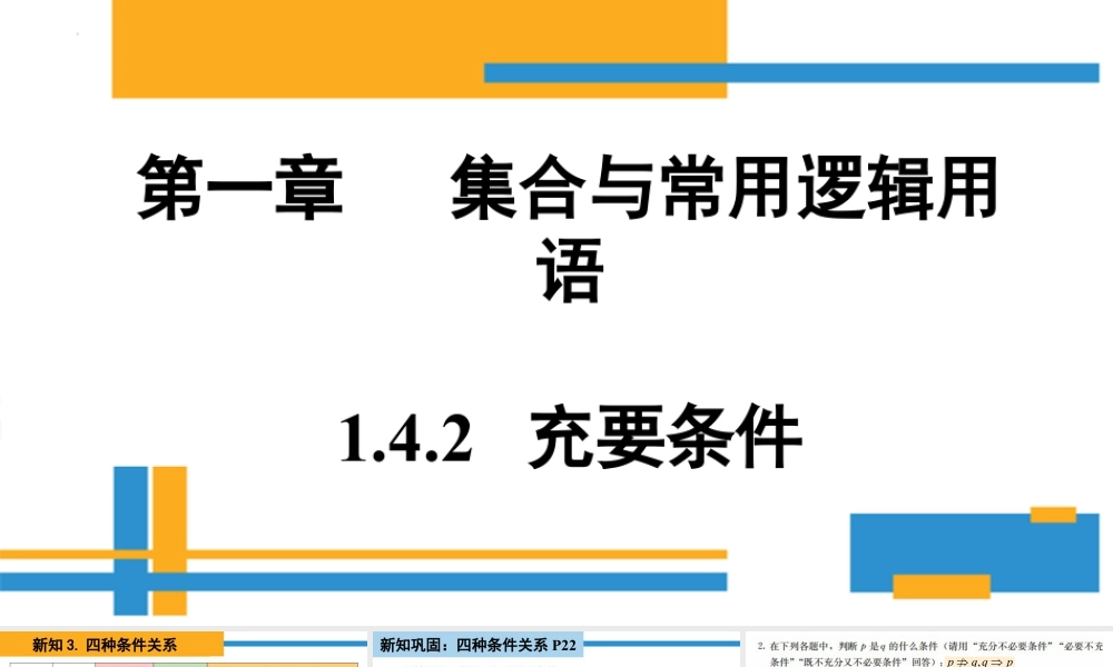 新人教版高中数学必修一全套优质同步ppt课件-1.4.2 充要条件.pptx
