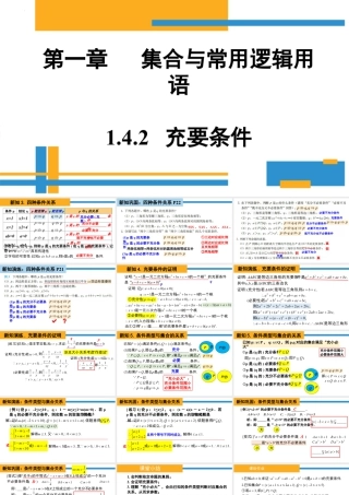 新人教版高中数学必修一全套优质同步ppt课件-1.4.2 充要条件.pptx