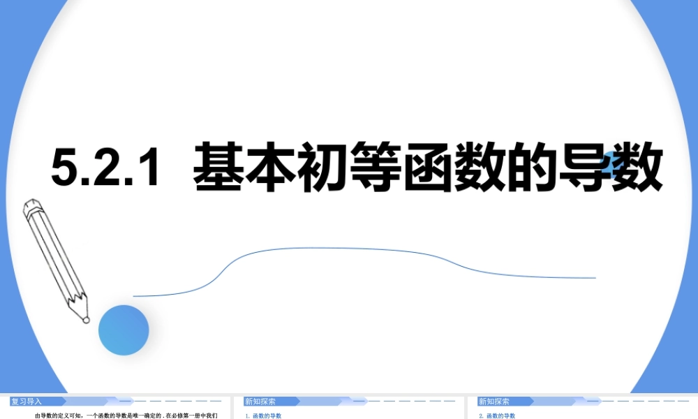 5.2.1基本初等函数的导数-高二数学同步精讲课件（人教A版选择性必修第二册）.pptx