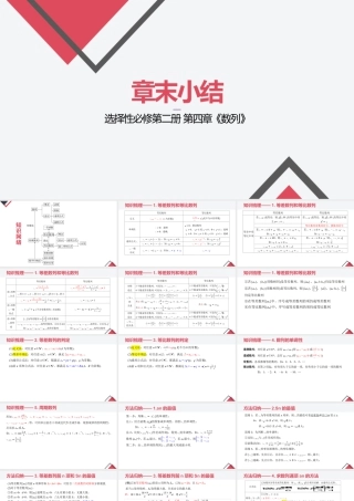 新人教版高中数学选择必修第二册同步PPT课件-第四章 数列（章末小结）.pptx