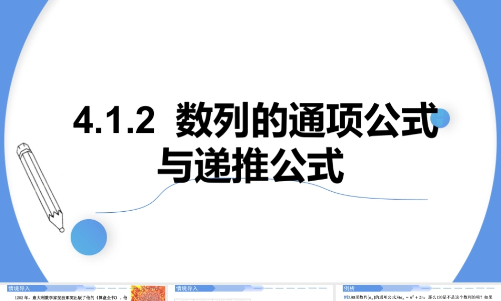 4.1.2数列的通项公式与递推公式-高二数学同步精讲课件（人教A版选择性必修第二册）.pptx