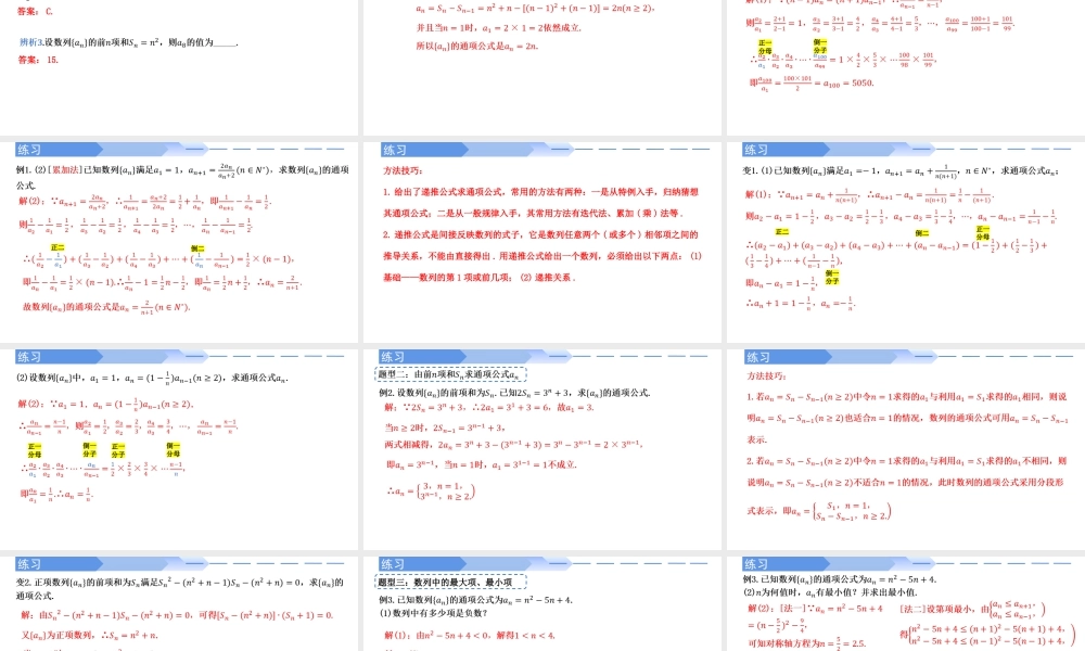 4.1.2数列的通项公式与递推公式-高二数学同步精讲课件（人教A版选择性必修第二册）.pptx