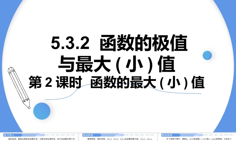 5.3.2函数的最大（小）值（第二课时）-高二数学同步精讲课件（人教A版选择性必修第二册）.pptx