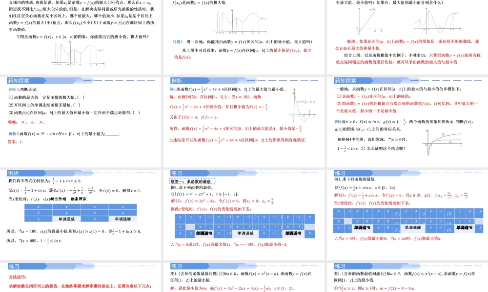 5.3.2函数的最大（小）值（第二课时）-高二数学同步精讲课件（人教A版选择性必修第二册）.pptx