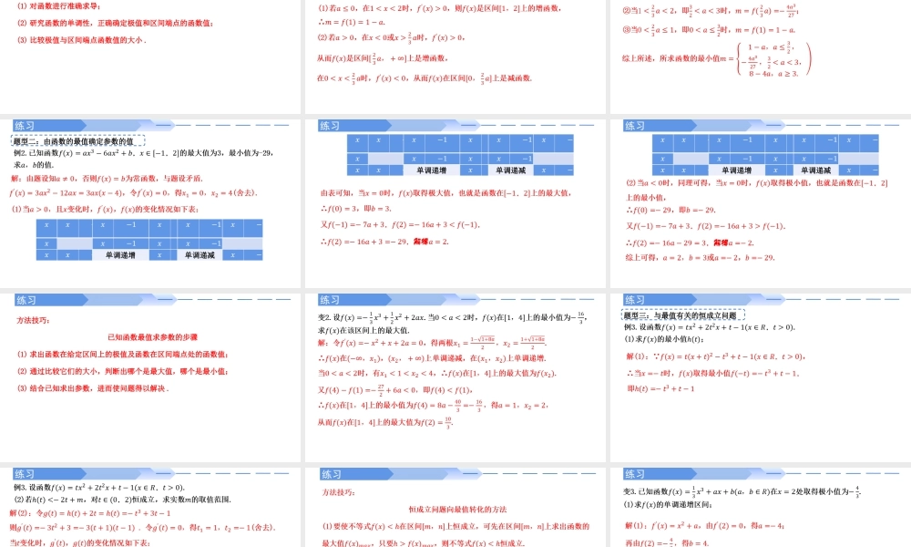 5.3.2函数的最大（小）值（第二课时）-高二数学同步精讲课件（人教A版选择性必修第二册）.pptx