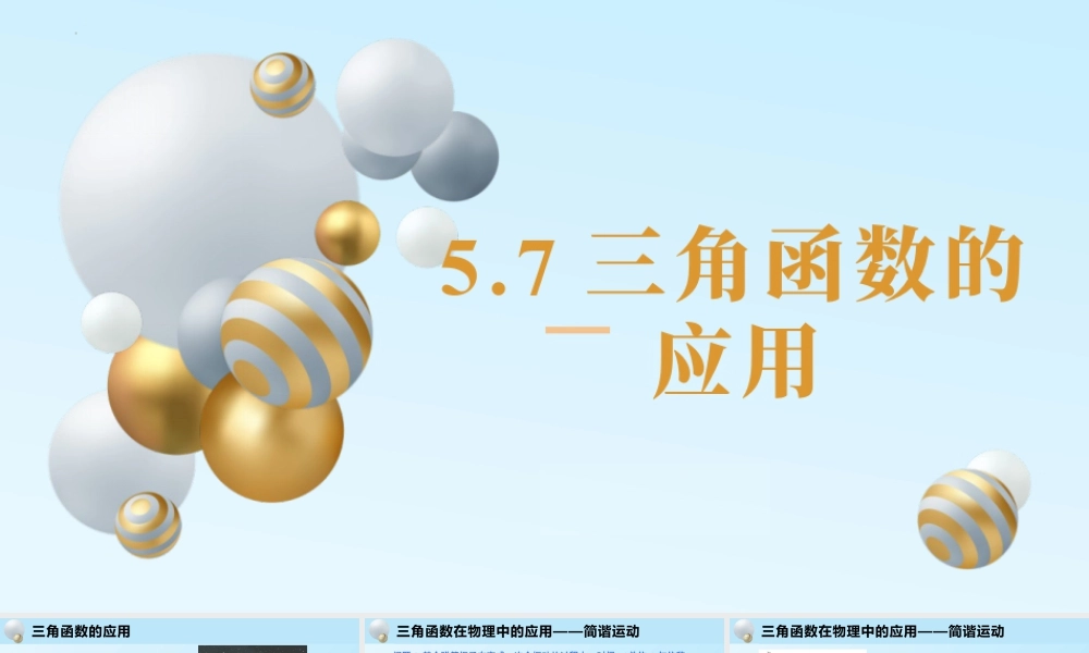 新人教版高中数学必修一全套优质同步ppt课件-5.7 三角函数的应用.pptx