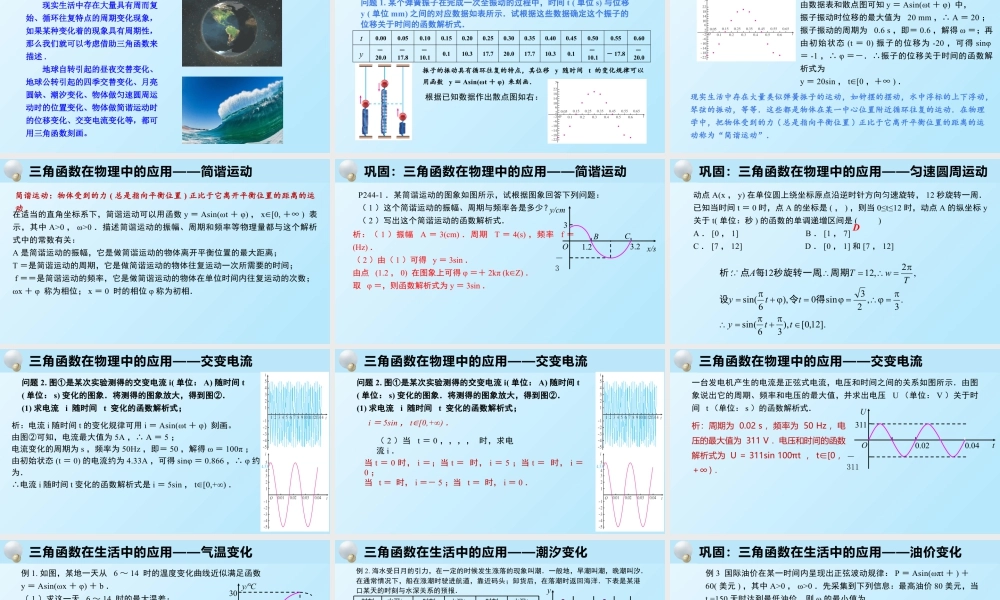 新人教版高中数学必修一全套优质同步ppt课件-5.7 三角函数的应用.pptx