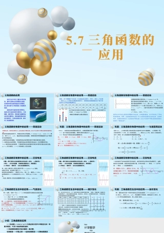 新人教版高中数学必修一全套优质同步ppt课件-5.7 三角函数的应用.pptx