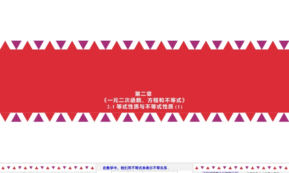 新人教版高中数学必修一全套优质同步ppt课件-2.1 等式性质与不等式性质（含2课时）.pptx