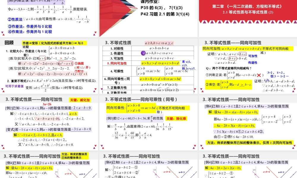新人教版高中数学必修一全套优质同步ppt课件-2.1 等式性质与不等式性质（含2课时）.pptx