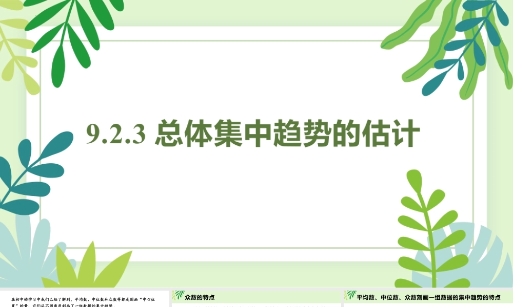 新人教版高中数学必修二全套优质同步ppt课件-9.2.3 总体集中趋势的估计.pptx