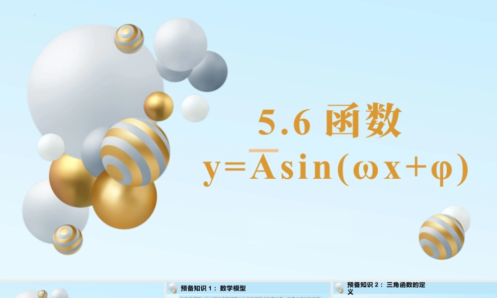 新人教版高中数学必修一全套优质同步ppt课件-5.6 函数y=Asin(ωx+φ)(含2课时).pptx