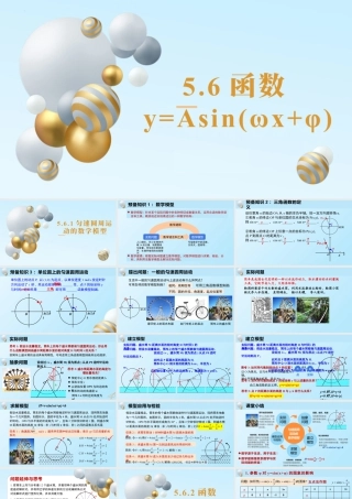 新人教版高中数学必修一全套优质同步ppt课件-5.6 函数y=Asin(ωx+φ)(含2课时).pptx