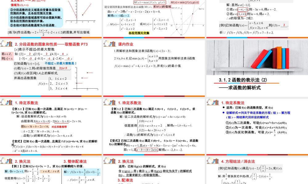 新人教版高中数学必修一全套优质同步ppt课件-3.1.2 函数的表示法（含2课时）.pptx