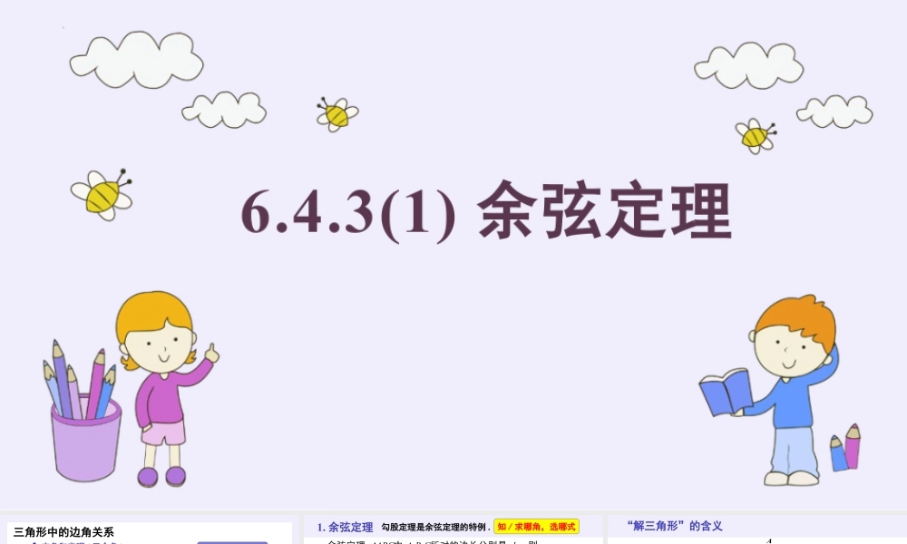 新人教版高中数学必修二全套优质同步ppt课件-6.4.3 余弦定理、正弦定理(3个课时).pptx