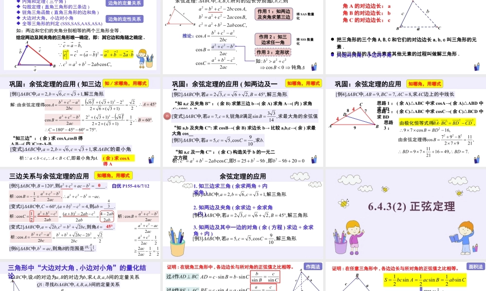 新人教版高中数学必修二全套优质同步ppt课件-6.4.3 余弦定理、正弦定理(3个课时).pptx