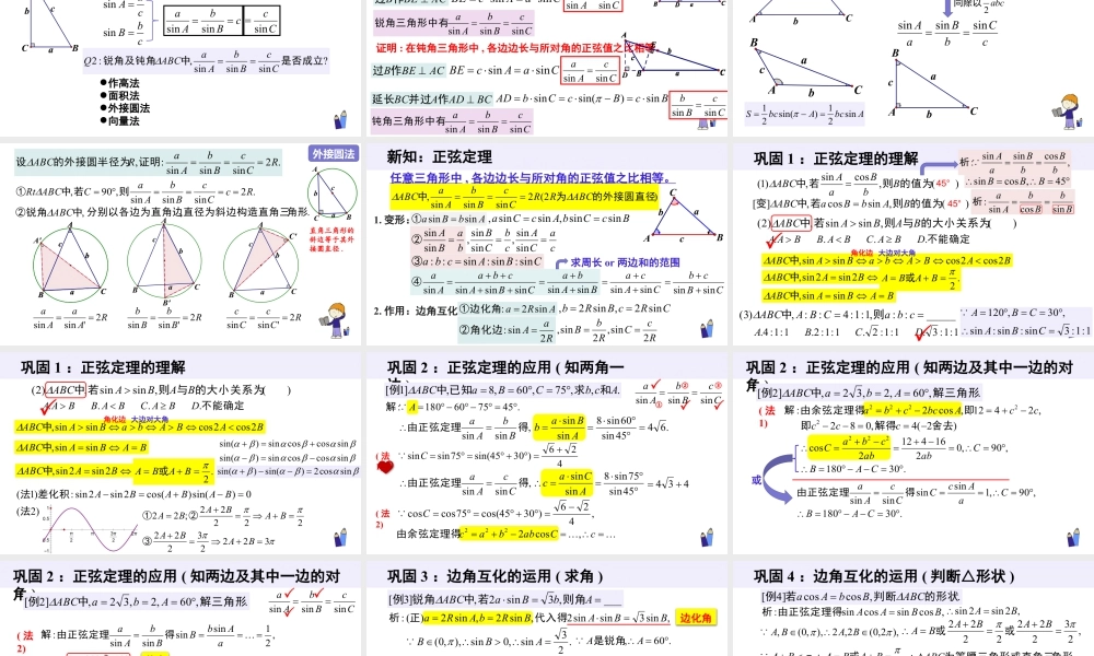 新人教版高中数学必修二全套优质同步ppt课件-6.4.3 余弦定理、正弦定理(3个课时).pptx