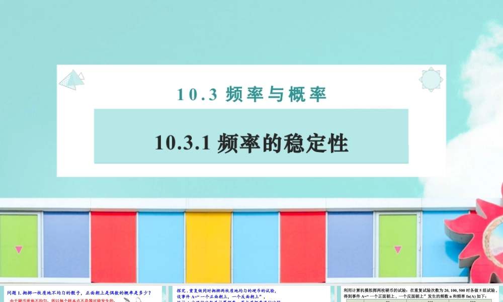 新人教版高中数学必修二全套优质同步ppt课件-10.3 频率与概率(2个课时).pptx