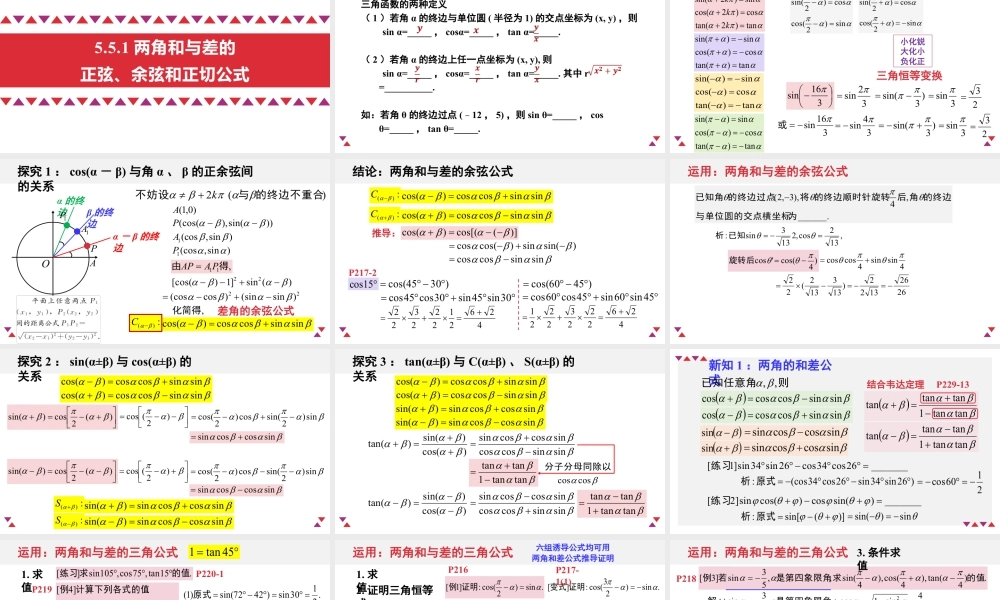 新人教版高中数学必修一全套优质同步ppt课件-5.5 三角恒等变换(含2课时).pptx