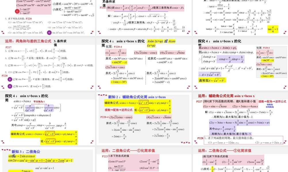 新人教版高中数学必修一全套优质同步ppt课件-5.5 三角恒等变换(含2课时).pptx
