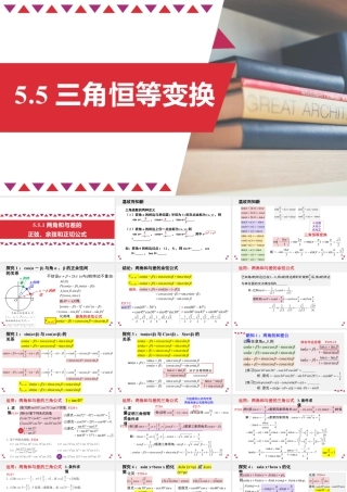 新人教版高中数学必修一全套优质同步ppt课件-5.5 三角恒等变换(含2课时).pptx